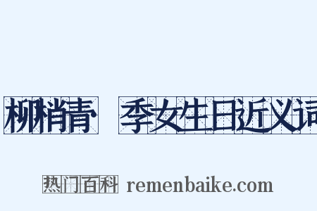 柳梢青·季女生日近义词是什么意思的图片